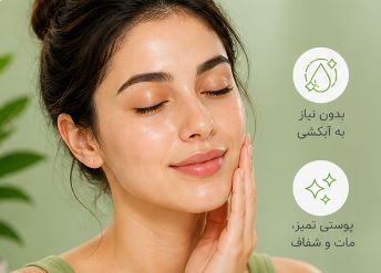 بدون نیاز به آبکشی
