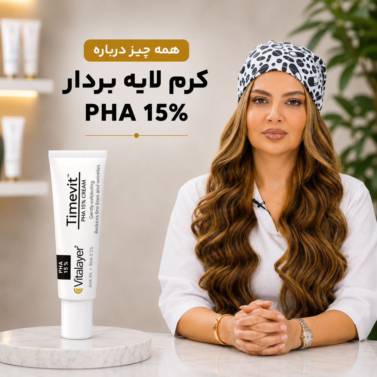کرم لایه بردار PHA15% تایم ویت ویتالیر