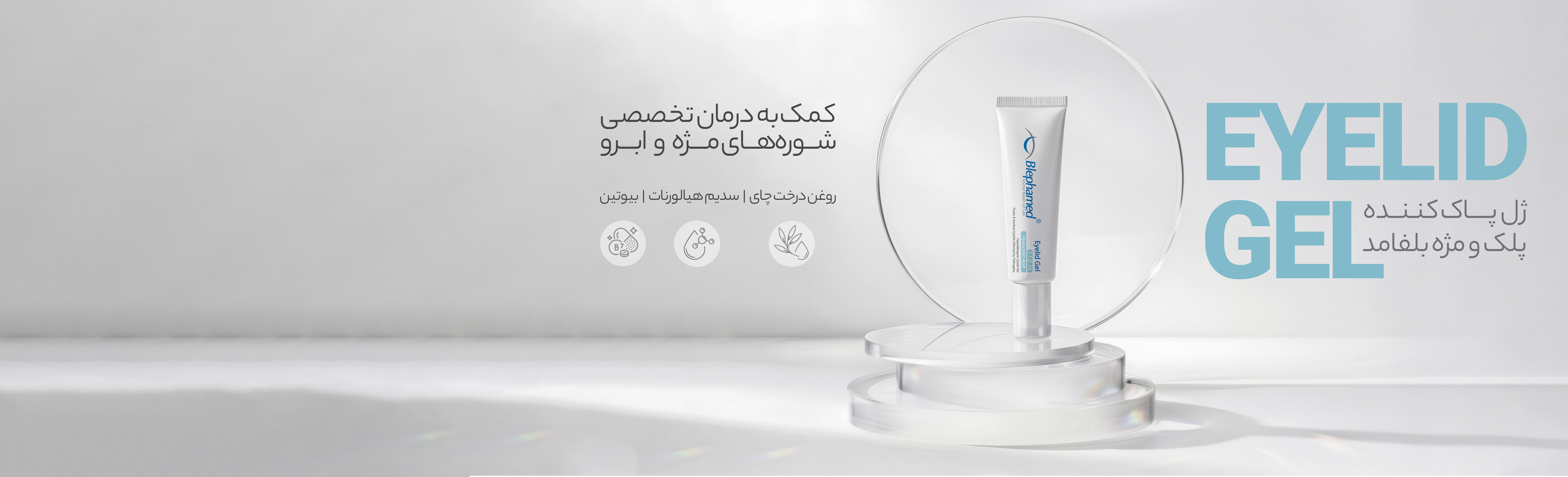 مراقبت از مژه و ابرو