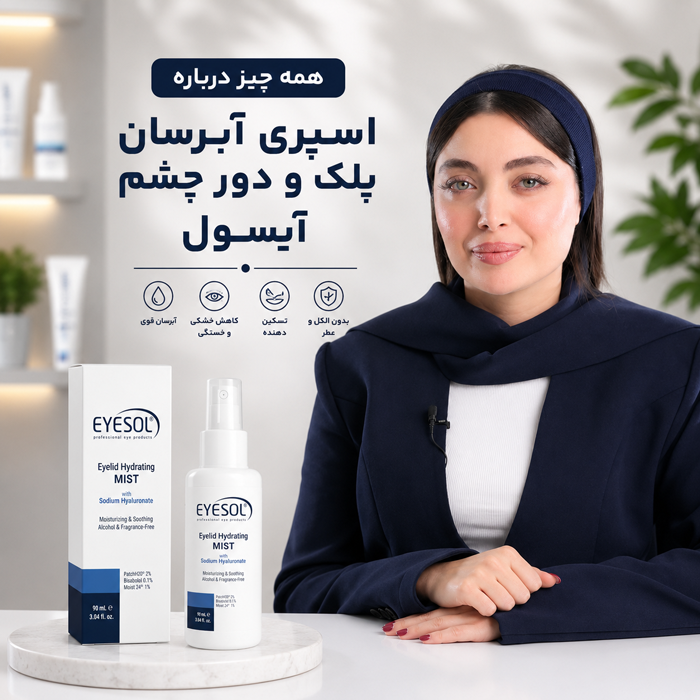 اسپری آبرسان پلک و دور چشم آیسول