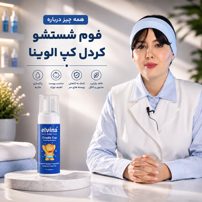 فوم شستشو کردل کپ الوینا