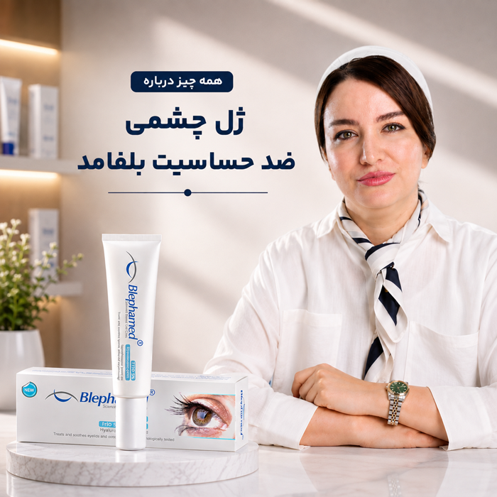 ژل چشمی ضد حساسیت بلفامد