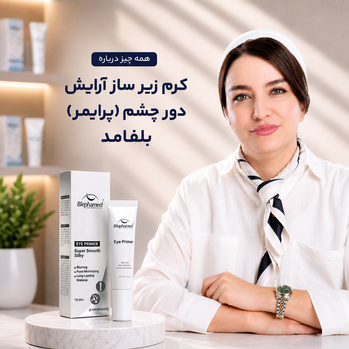 کرم زیر ساز آرایش دور چشم (پرایمر) بلفامد