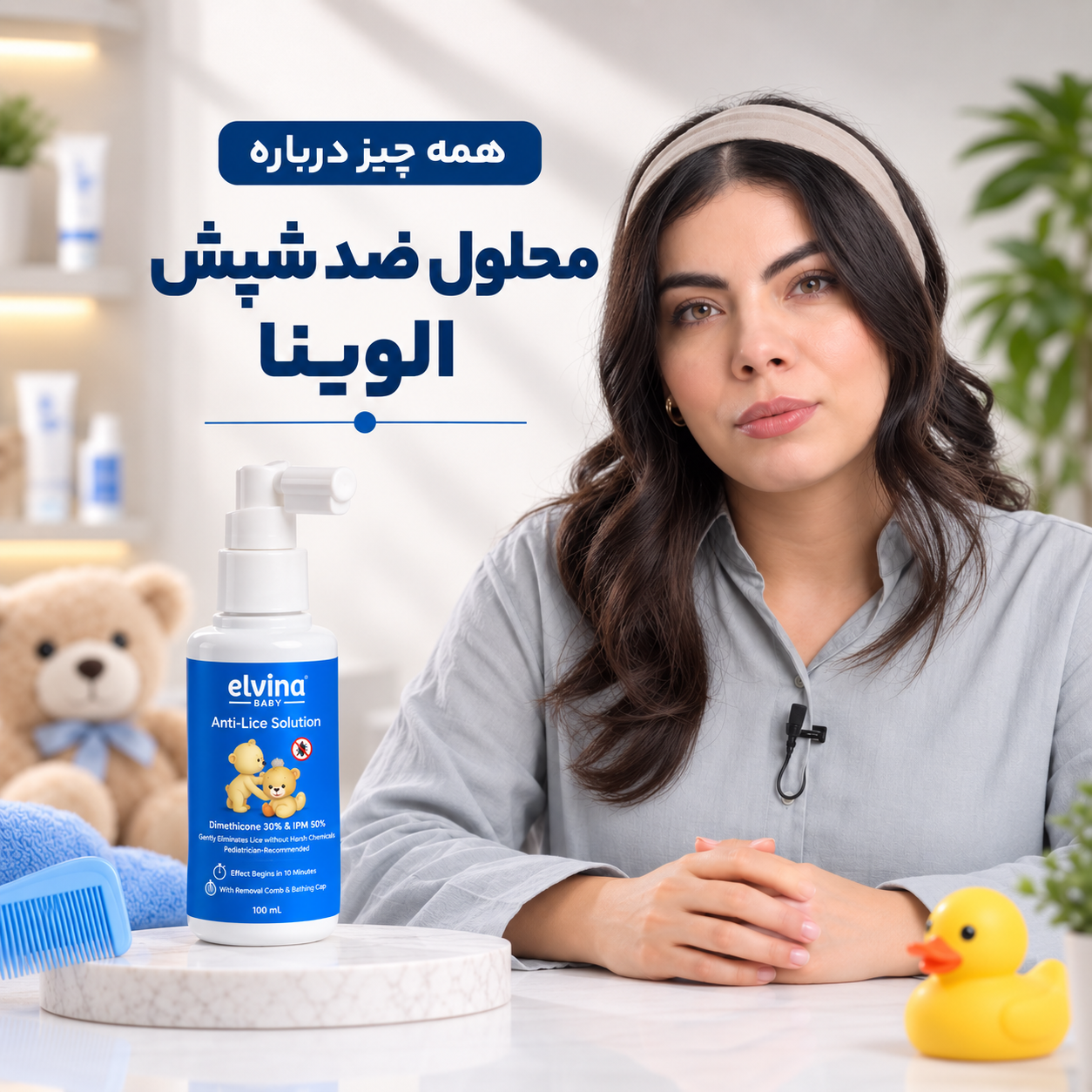 محلول ضد شپش الوینا